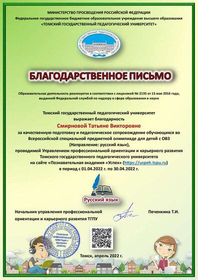 Смирновой Татьяне Викторовне - Благодарность - Русский язык.pdf.jpeg