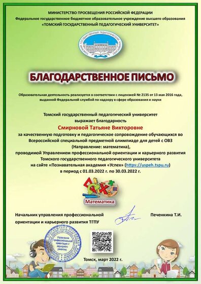 Смирновой Татьяне Викторовне - Благодарность - Математика.pdf.jpeg