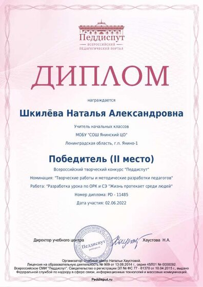 Диплом 2 место во всероссийском конкурсе Педдиспут Разработка урока по ОРК и СЭ Жизнь протекает среди людей.author.pdf.jpeg