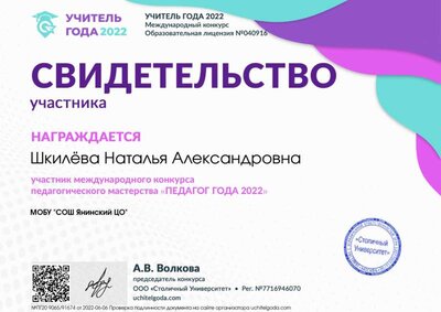 Июнь 2022 Свидетельство участника svid-uch (Учитель года 2022) (1).jpg