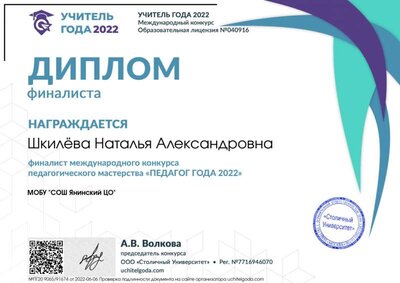 Июнь 2022 Диплом финалиста  dipl-final (Учитель года 2022).jpg