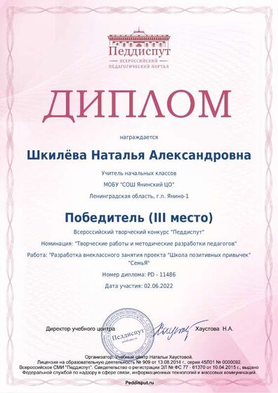 Диплом 3 место во всероссийском творческом конкурсе Педдиспут Разработка внеклассного занятия проекта Школа позитивных привычек СемьЯ.author.pdf.jpeg