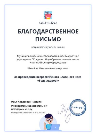Благодарственное письмо Учи.ру Всероссийский классный час Будь здоров февраль 2022 Letter_Shkilyova_Natalya_Aleksandrovna_1243493.pdf.jpeg