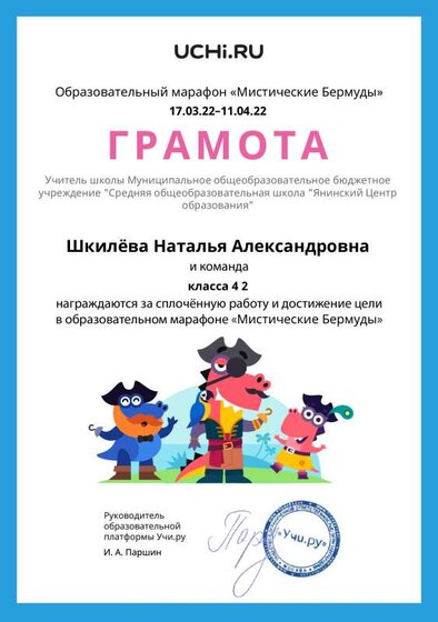 Грамота за прохождение марафона «Мистические Бермуды» март 2022 Gramota_Shkilyova_Natalya_Aleksandrovna_klassa_4_2_goal_reached_marathon_b2t_21_8.pdf.jpeg