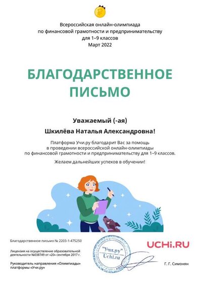 Благодарственное письмо за участие в весенней олимпиаде «Финансовая грамотность и предпринимательство» 2022 Letter_Finance_Shkilyova_Natalya_Aleksandrovna_475250.pdf.jpeg
