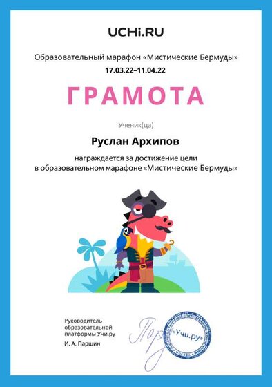 Gramota_Ruslan_Arhipov_goal_reached_marathon_b2t_21_8.pdf.jpeg
