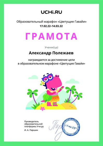 Gramota_Aleksandr_Polezhaev_goal_reached_marathon_b2t_21_7.pdf.jpeg