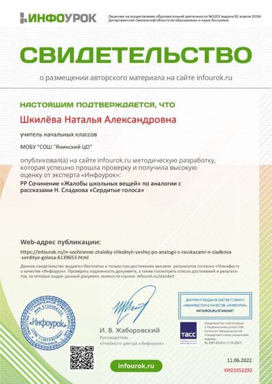 Свидетельство проекта infourok.ru №УИ23352292.jpg