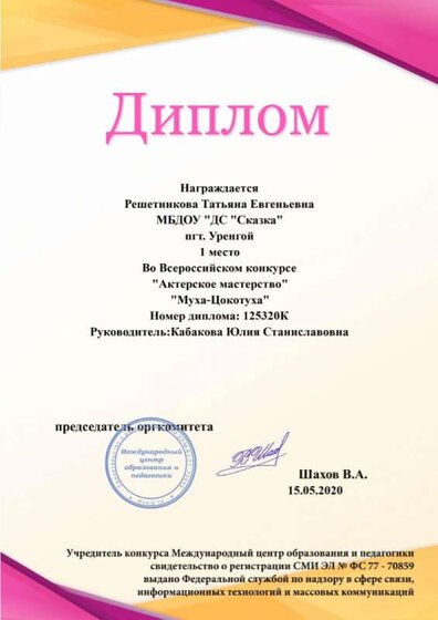 Диплом творч Решетникова.jpg