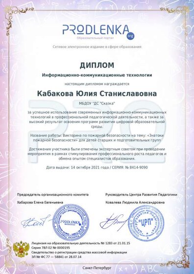 14.10.21диплом викторина по пожарной безопасности.pdf.jpeg