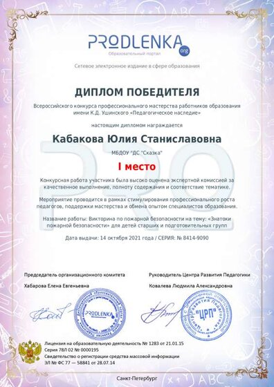 диплом педагога Кабакова викторина пожар.pdf.jpeg