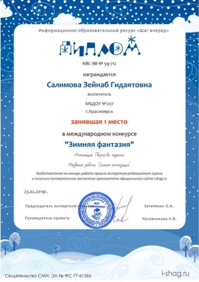 Диплом за 1 место в международном конкурсе Зимняя фантазия.jpg