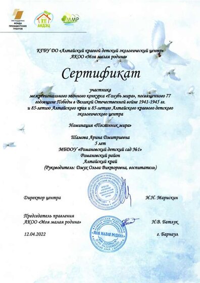 Шамова Арина Дмитриевна Сертификат Посланник мира.pdf.jpeg