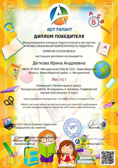 21.02. Диплом за презентацию. 1М 6 кл. ИЗО февраль 2021г..pdf.jpeg