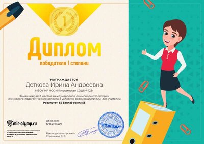 21.02.03 Диплом первой степени 1 место псохол-пед аспекты олимпиада.png