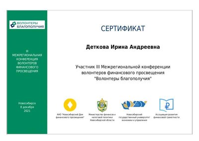 21.12.08 сертиф. конфер. фин. грам..pdf.jpeg