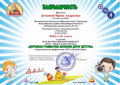 22.05. ЮИД Благодарность Ирине Андреевне (2).pdf.jpeg