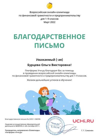Letter_Finance_Burtseva_Olga_Viktorovna_368396 (1).pdf.jpeg