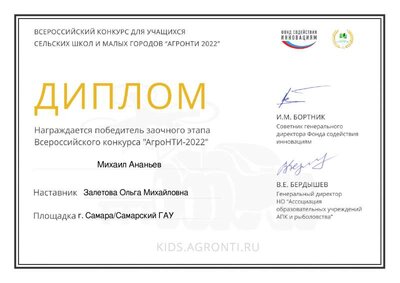 АгроКосмос 2022_Диплом победителя заочного этапа.pdf.jpeg