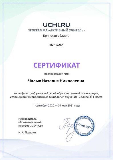 active_teacher_top2021_Chalyh_Natalya_Nikolaevna.pdf.jpeg