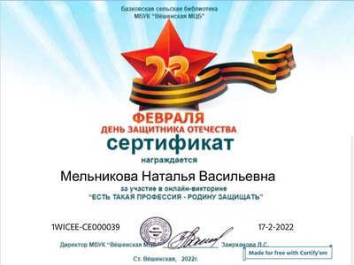 Certificate for Мельникова Наталья Васильевна for _Викторина _Есть такая профе..._.pdf.jpeg