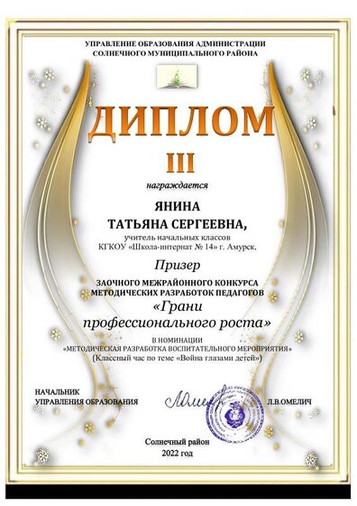 III место. Янина Т.С. ШИ 14 Амурск.pdf.jpeg
