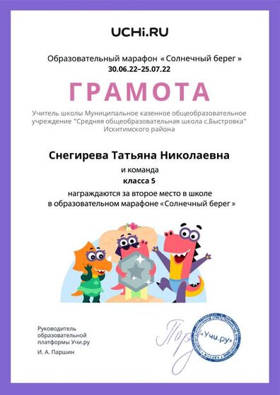 Gramota_Snegireva_Tatyana_Nikolaevna_klassa_5_place_in_school_marathon_b2t_21_12.pdf.jpeg