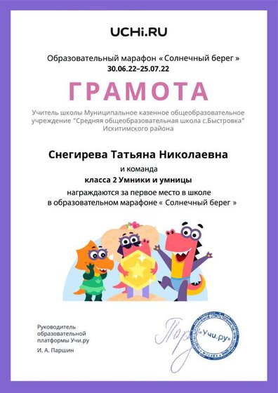 Gramota_Snegireva_Tatyana_Nikolaevna_klassa_2_Umniki_i_umnitsy_place_in_school_marathon_b2t_21_12.pdf.jpeg