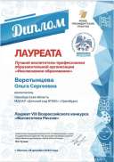 Лауреат VIII Всероссийского конкурса _Воспитатели России, 2020г..pdf.jpeg