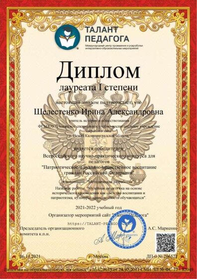 диплом лауреата 1 степени Музейная педагогика.jpg