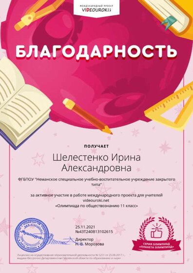 Шелестенко Ирина Александровна - Благодарность за активное участие.png