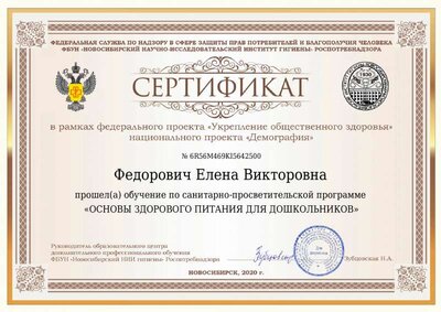 Сертификат Федорович Елена Викторовна здоровое питание.pdf.jpeg