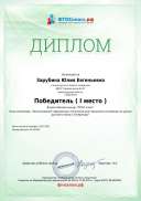 Диплом Всеросс конкурс Блиц-олимпиада.pdf.jpeg