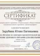 сертификат Основы здорового питания.pdf.jpeg