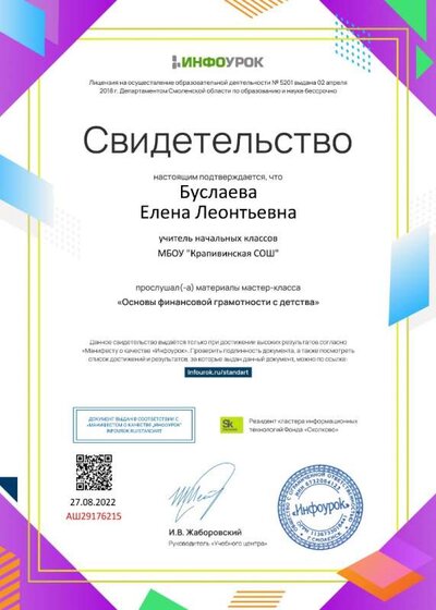 Свидетельство проекта infourok.ru №АШ29176215.jpg