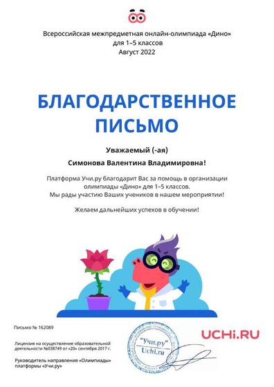 благодарственое письмо  за диноолимпиаду.pdf.jpeg