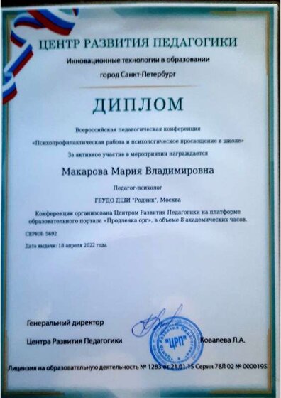 Диплом участника всероссийской педагогической конференции.pdf.jpeg