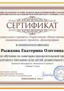 Сертификат Рыжкова Екатерина Олеговна.pdf.jpeg