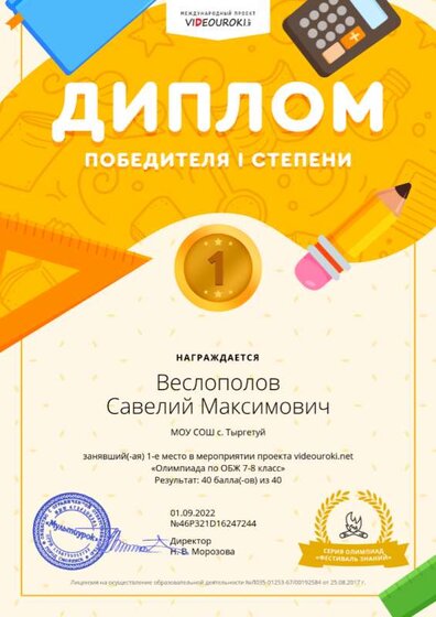 Веслополов Савелий Максимович - Диплом 1 степени.png