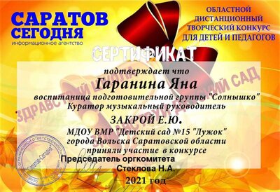 Сертификат участия Саратов сегодня Закрой Е.Ю..jpg