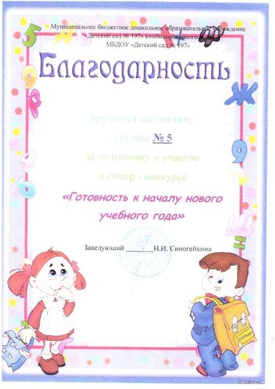 благодарность ДОУ Готовность к началу нового учебного года.pdf.jpeg