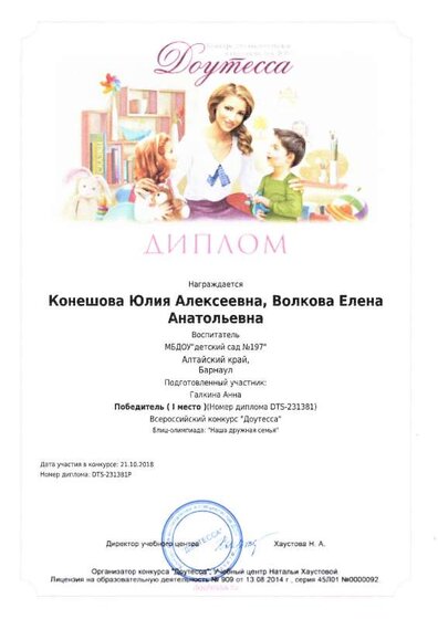 Доутесса диплом педагогам Наша дружная семья.pdf.jpeg