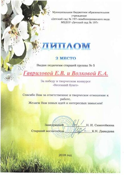 Диплом ДОУ педагогам 2 место Весенний букет.pdf.jpeg
