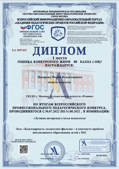 Диплом победителя конкурса. Лучшая авторская статья психолога-ЕА №97435-01.09.2022.pdf.jpeg