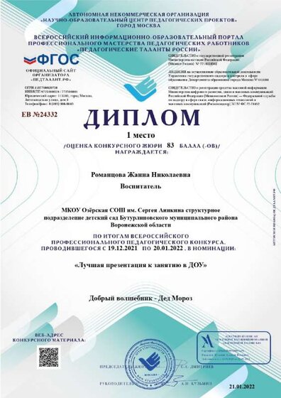 Диплом-ЕВ №24332ДЕД МОРОЗ_page-0001.jpg