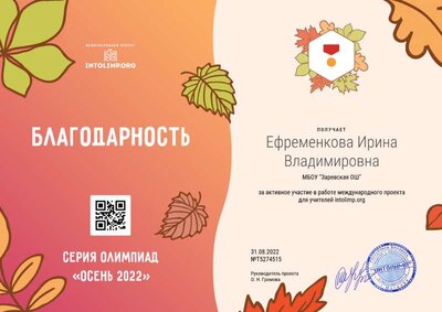 Ефременкова Ирина Владимировна - благодарность.png
