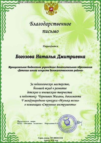 МВ-благ Богозова НД.jpg