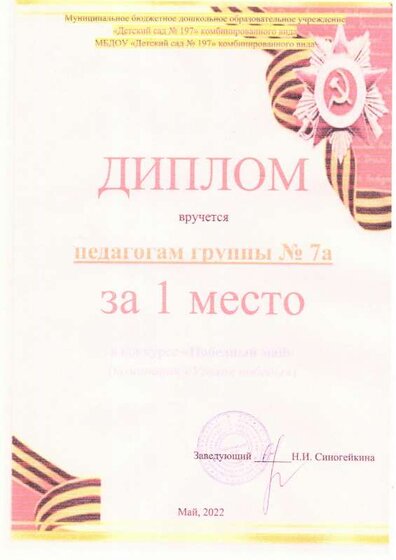 Диплом педагогу 1 место Победный май.pdf.jpeg
