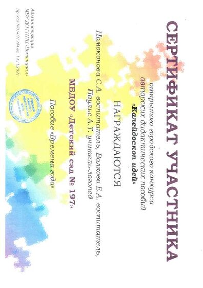 Сертификат педагогу Калейдоскоп идей.pdf.jpeg