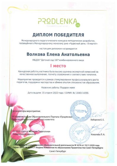 Диплом 1 место педагогу Чудесный день-8 марта.pdf.jpeg